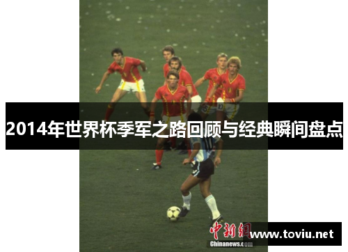 2014年世界杯季军之路回顾与经典瞬间盘点