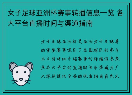 女子足球亚洲杯赛事转播信息一览 各大平台直播时间与渠道指南