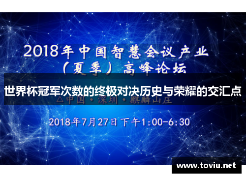 世界杯冠军次数的终极对决历史与荣耀的交汇点